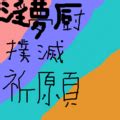 淫夢厨とは (インムチュウとは) [単語記事]